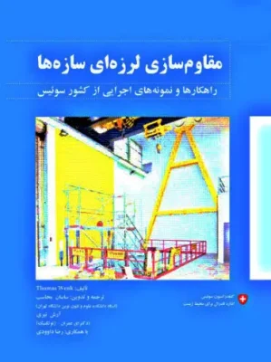 کتاب مقاوم سازی لرزه ای سازه ها