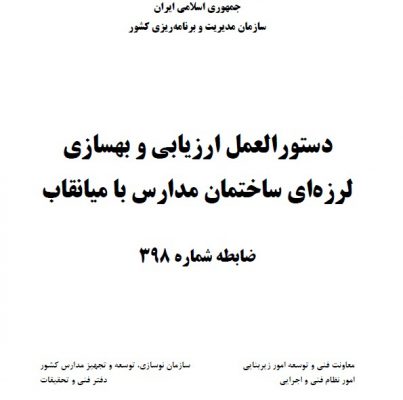 نشریه ۳۹۸ دستورالعمل ارزیابی و بهسازی لرزه ای ساختمان مدارس با میانقاب