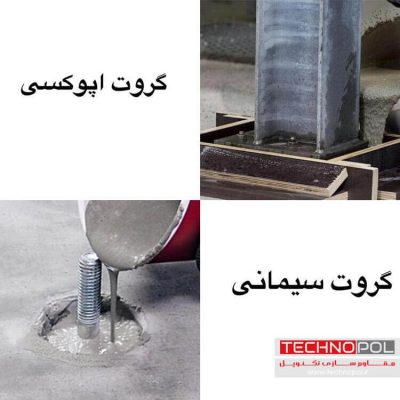 تفاوت کاربرد گروت سیمانی وگروت اپوکسی-شرکت مقاوم سازی تکنوپل
