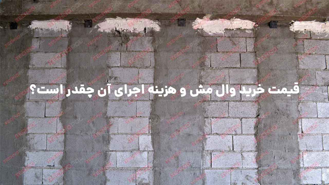 قیمت وال مش 1404 ‏|‏ قیمت دستمزد اجرای وال مش