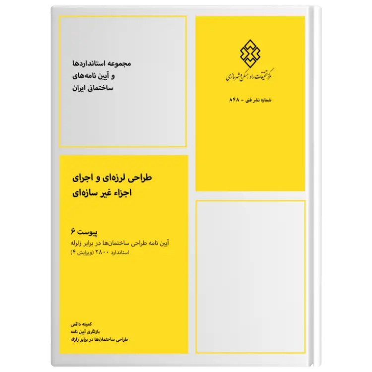 پیوست شش آیین نامه طراحی ساختمان ها در برابر زلزله استادارد 2800