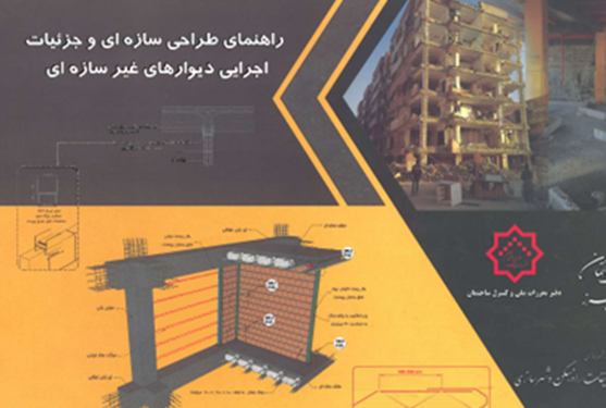 نشریه 819: راهنمای طراحی سازهای و جزییات اجرایی دیوارهای غیر سازهای نشریه 819: راهنمای طراحی سازهای و جزییات اجرایی دیوارهای غیر سازهای