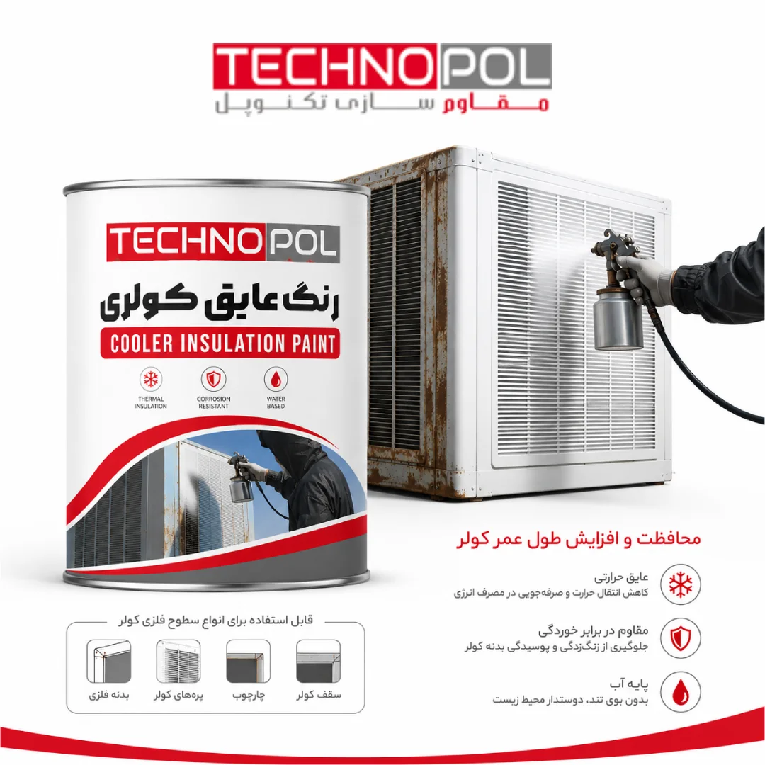 رنگ عایق کولر 2 قیمت رنگ عایق کولر